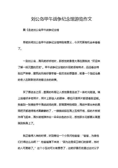 刘公岛甲午战争纪念馆游览作文