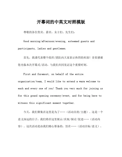 开幕词的中英文对照模版