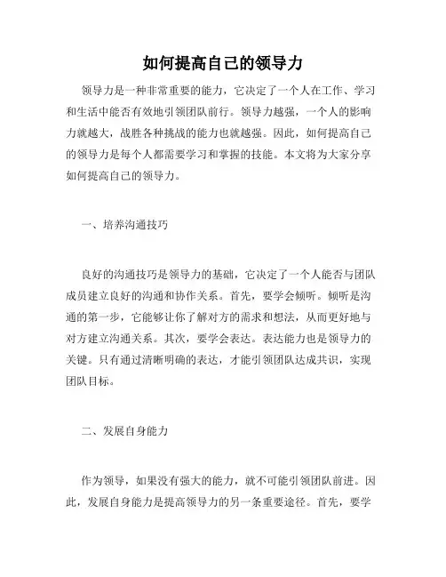 如何提高自己的领导力