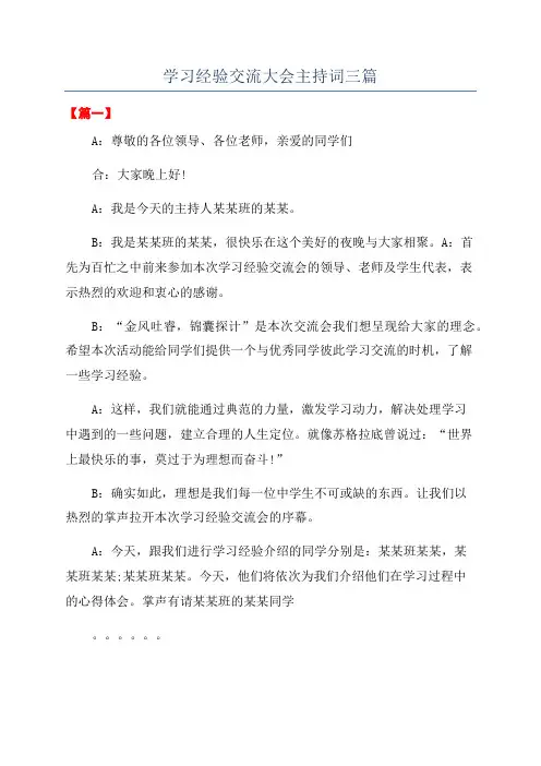 学习经验交流大会主持词三篇