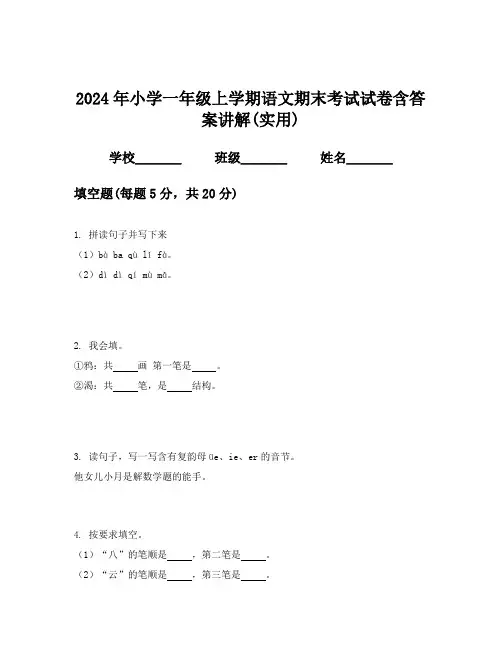 2024年小学一年级上学期语文期末考试试卷含答案讲解(实用)