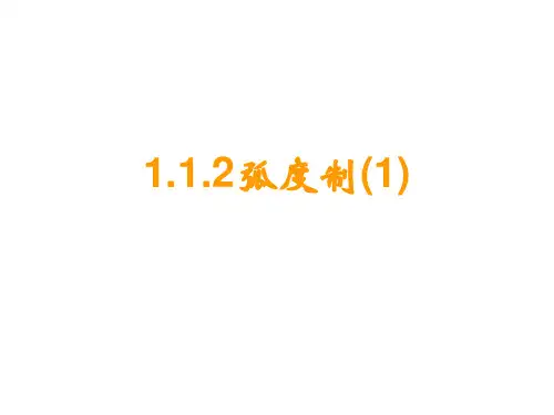 1.1.2弧度制(1)
