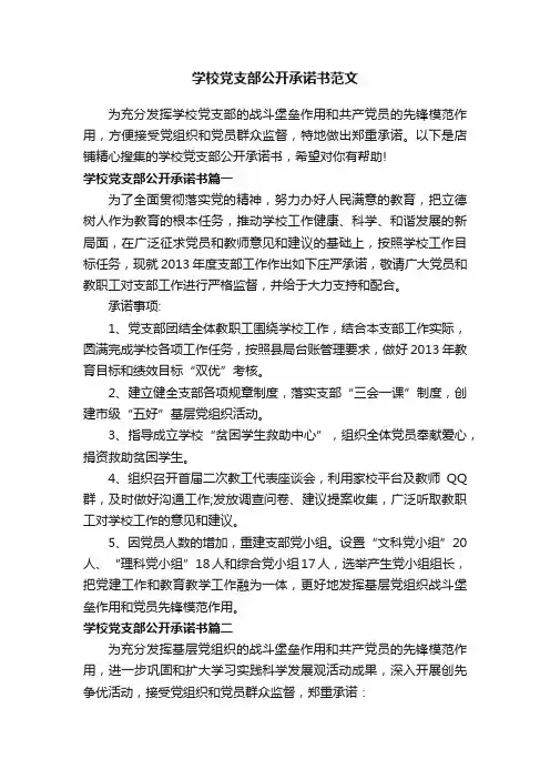 学校党支部公开承诺书范文