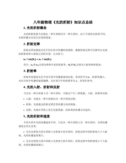 八年级物理《光的折射》知识点总结