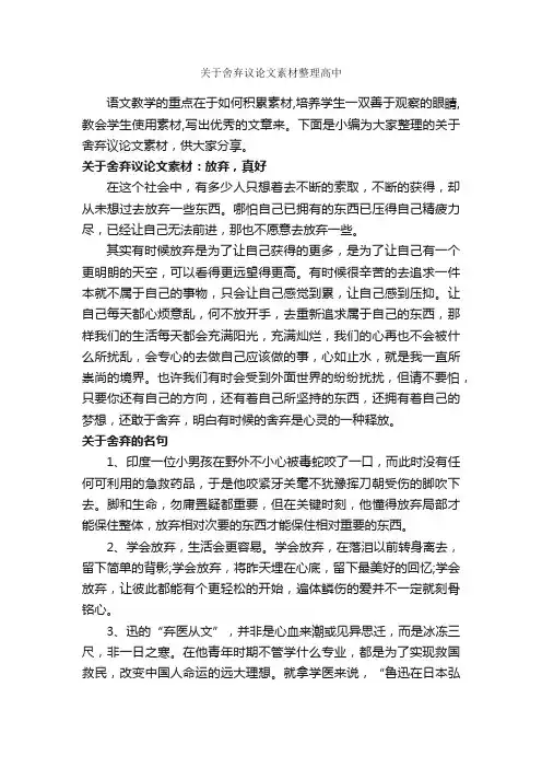 关于舍弃议论文素材整理高中_作文800字_议论文范文_