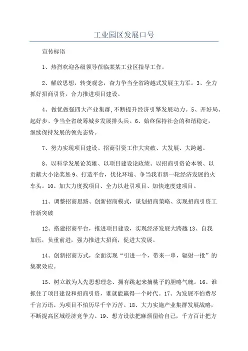 工业园区发展口号