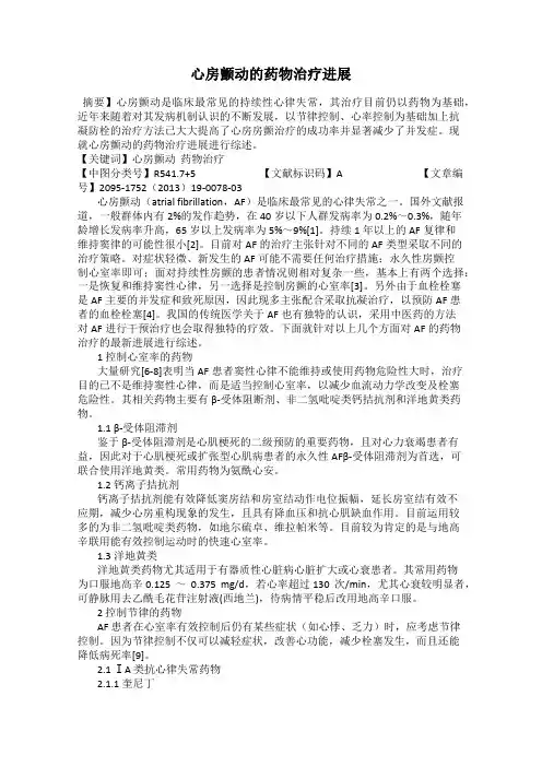 心房颤动的药物治疗进展