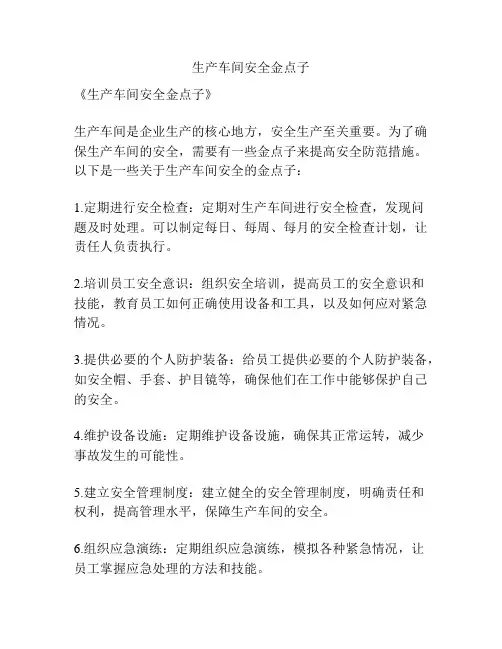 生产车间安全金点子