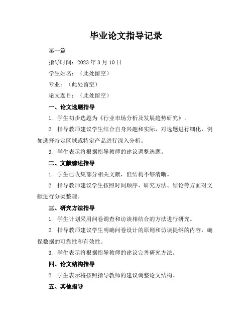 毕业论文指导记录20篇