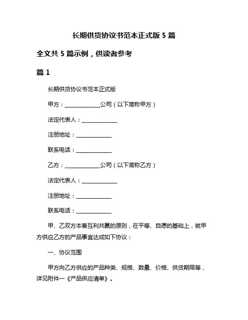 长期供货协议书范本正式版5篇