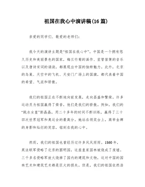 祖国在我心中演讲稿(16篇)