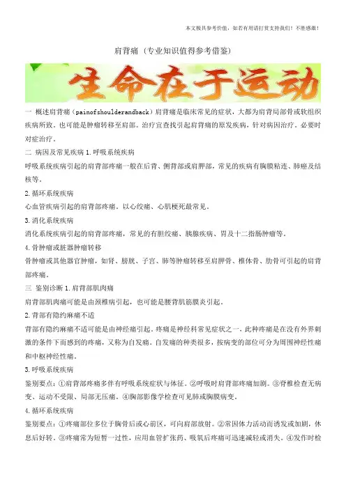 肩背痛 (专业知识值得参考借鉴)