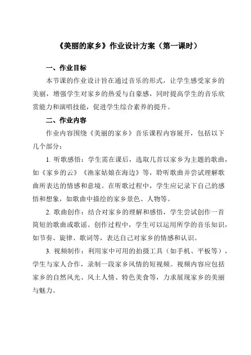 《美丽的家乡》作业设计方案-小学音乐人教版12五年级下册