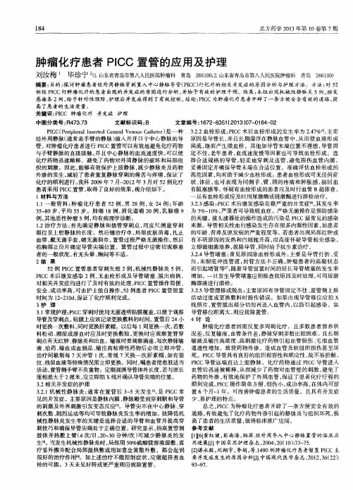 肿瘤化疗患者PICC置管的应用及护理