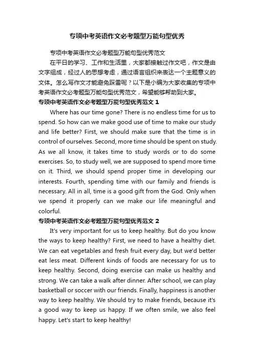 专项中考英语作文必考题型万能句型优秀范文