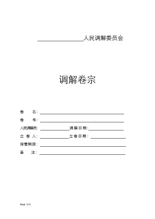 人民调解卷宗范本