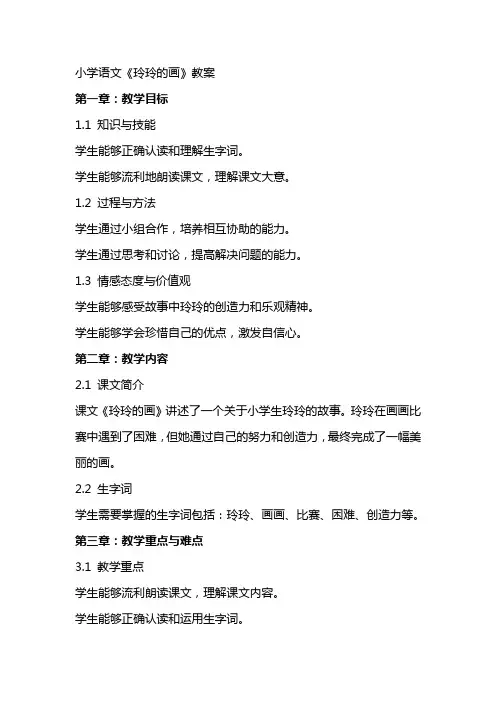 小学语文《玲玲的画》教案