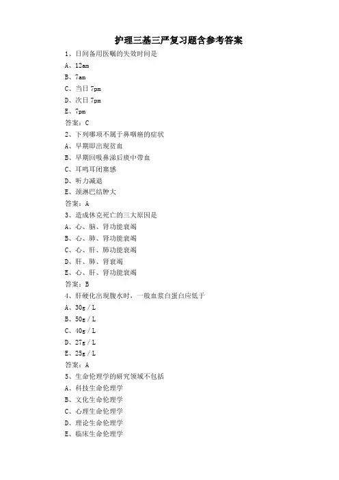 护理三基三严复习题含参考答案
