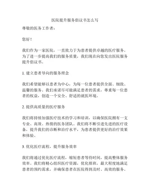 医院提升服务倡议书怎么写