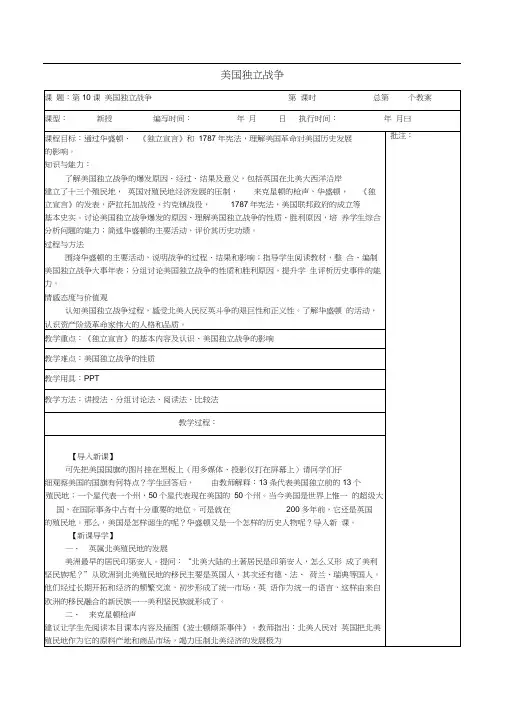 九年级历史上册《第10课美国独立战争》教案岳麓版