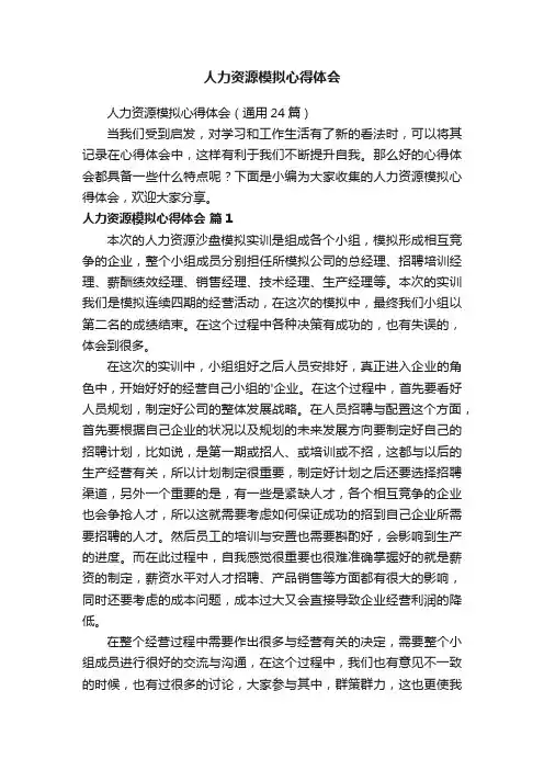 人力资源模拟心得体会（通用24篇）