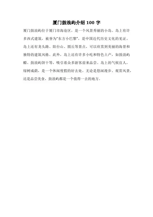厦门鼓浪屿介绍100字