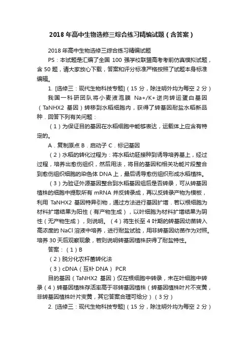 2018年高中生物选修三综合练习精编试题（含答案）