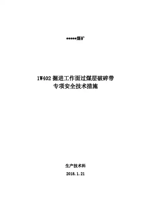 1w301措施巷过地质构造带技术措施