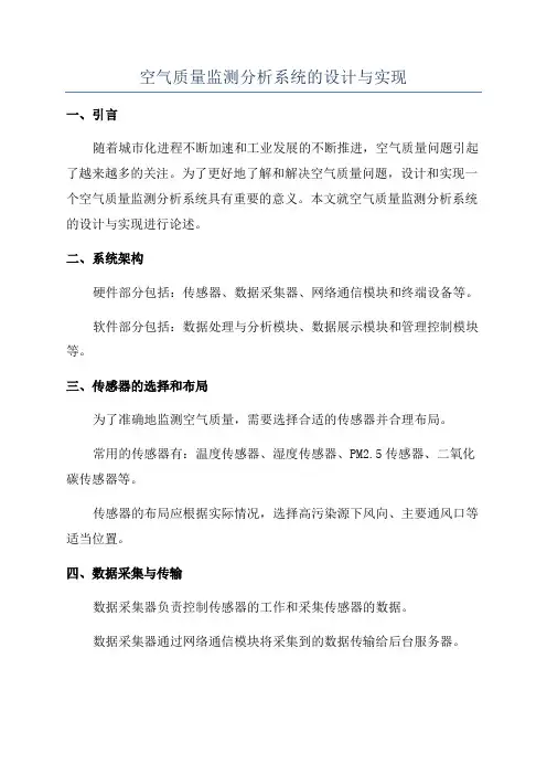 空气质量监测分析系统的设计与实现