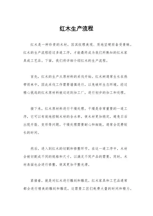 红木生产流程