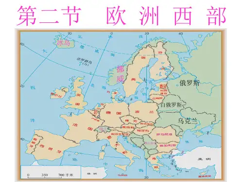 人教版七年级下册地理第二节  欧 洲 西 部