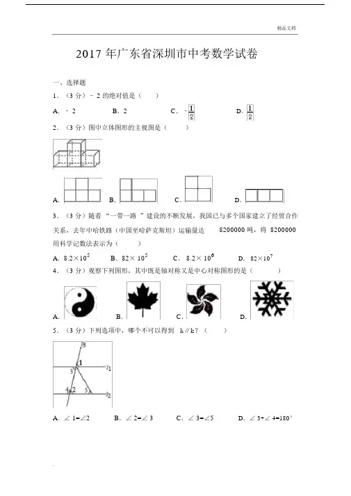 深圳中考数学试题与标准答案分析.doc