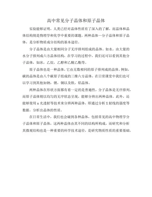 高中常见分子晶体和原子晶体