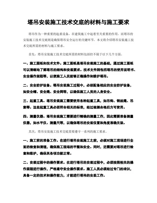塔吊安装施工技术交底的材料与施工要求
