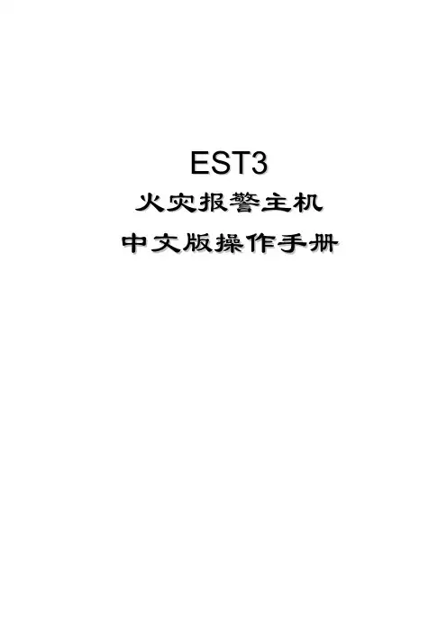 EST3中文版操作手册-单页0505