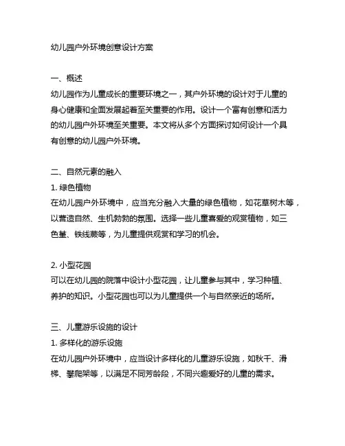 幼儿园户外环境创意设计方案 幼儿园环境创设