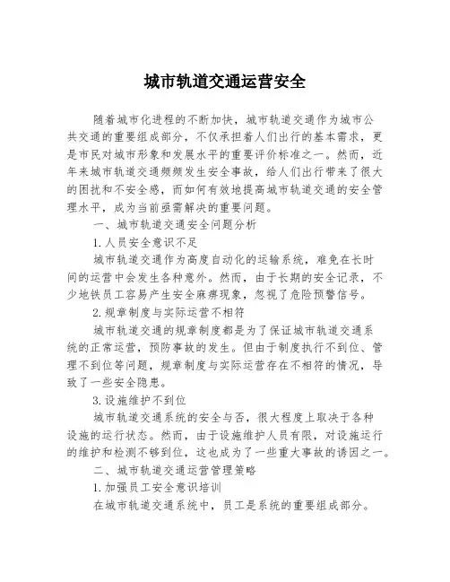 城市轨道交通运营安全