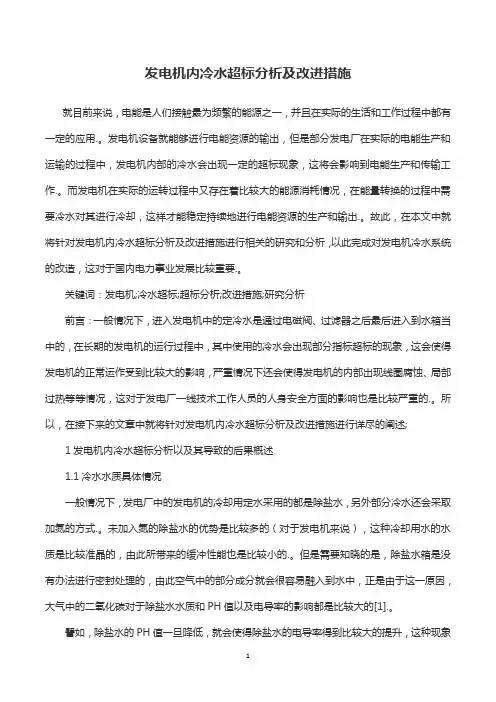 发电机内冷水超标分析及改进措施