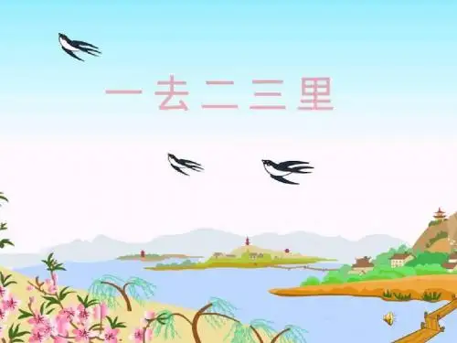 《一去二三里》PPT课件3