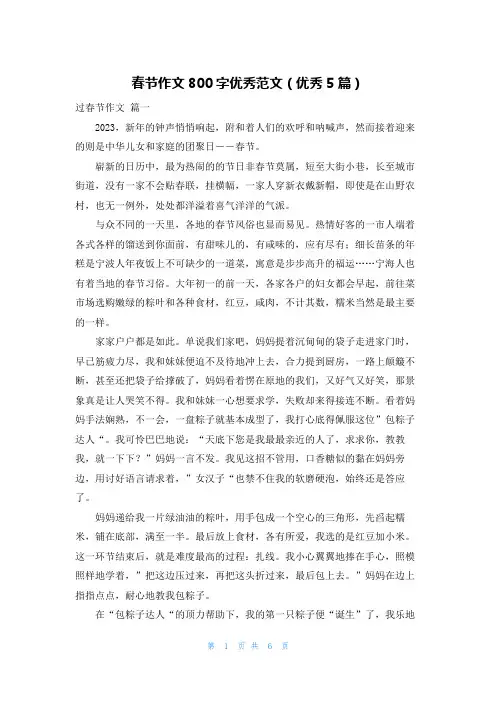 春节作文800字优秀范文(优秀5篇)