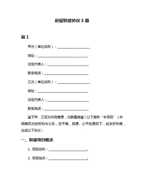 房屋联建协议3篇