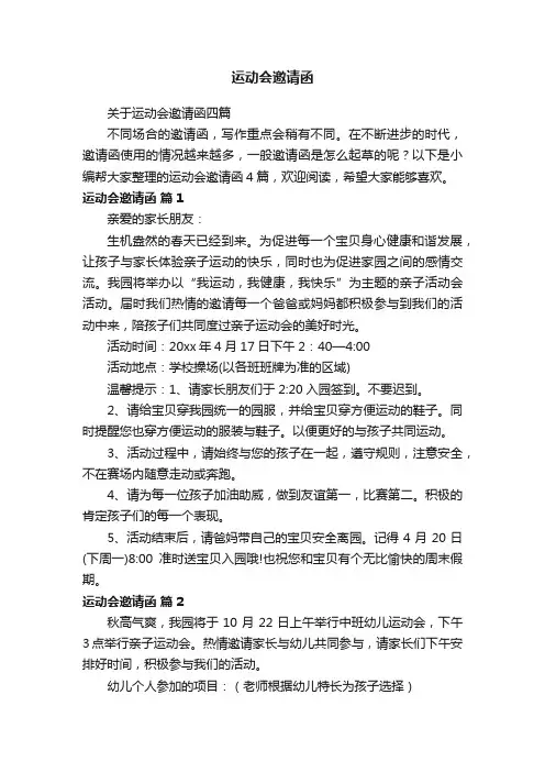 关于运动会邀请函四篇