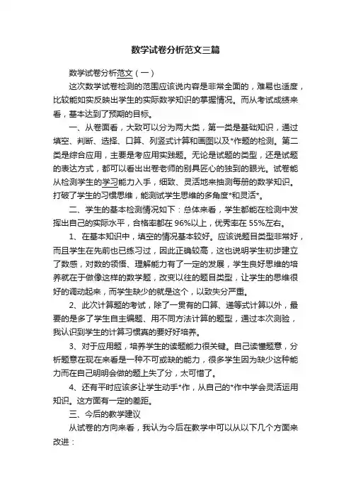 数学试卷分析范文三篇