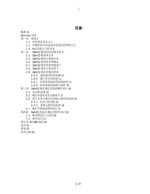 XA6132万能铣床电气控制系统PLC改造设计