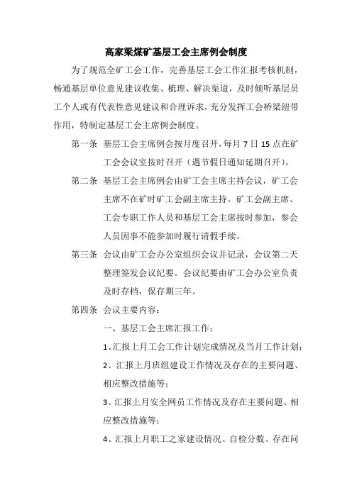 煤矿基层工会主席例会制度