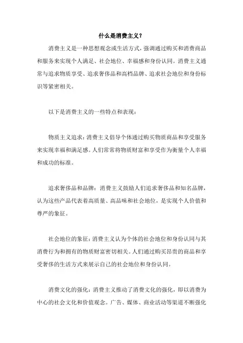 什么是消费主义