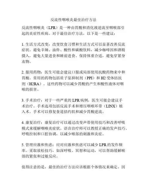 反流性咽喉炎最佳治疗方法