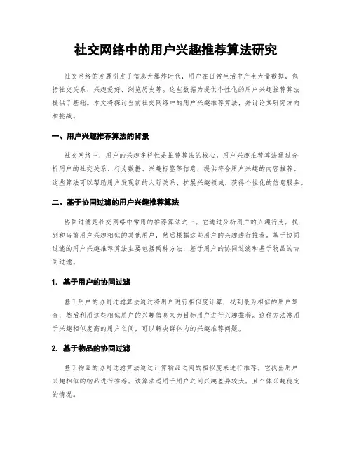 社交网络中的用户兴趣推荐算法研究