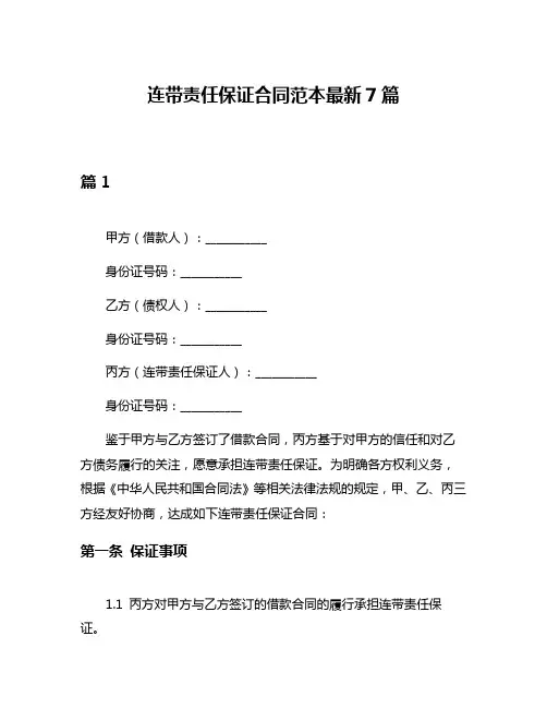 连带责任保证合同范本最新7篇