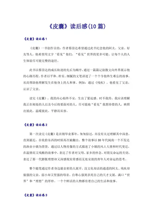 《皮囊》读后感(10篇)